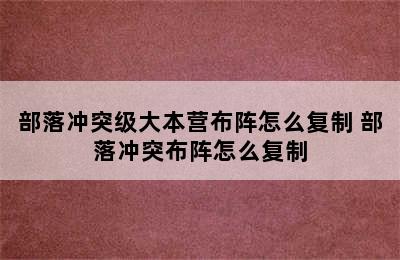 部落冲突级大本营布阵怎么复制 部落冲突布阵怎么复制